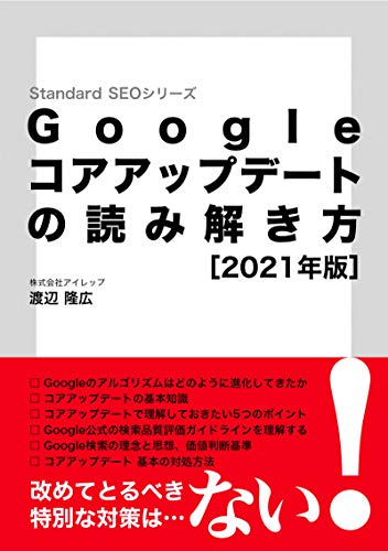 書籍Googleコアアップデートの読み解き方［2021年版］(渡辺隆広/小鳥社)」の表紙画像