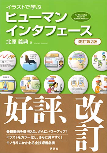 Cover image of "Human Interface Revised XNUMXnd Edition (Yoshinori Kitahara / Kodansha)" Learned from Book Illustrations