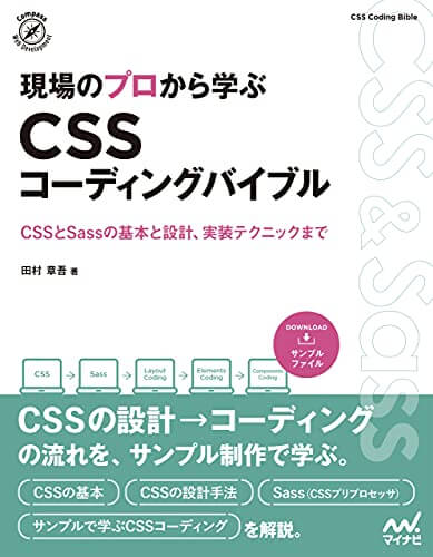 書籍現場のプロから学ぶ CSSコーディングバイブル(田村 章吾/マイナビ出版)」の表紙画像