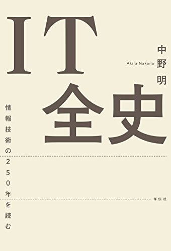 Cover image of "Book IT Complete History: Reading 250 Years of Information Technology (Akira Nakano / Shodensha)"