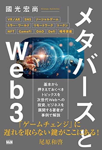 Cover image of "Book Metaverse and Web3 (Hiroshi Kunimitsu / MdN Corporation)"