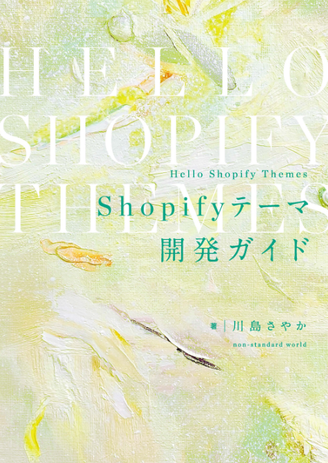 書籍Hello Shopify Themes　Shopifyテーマ開発ガイド(川島さやか/non-standard world, Inc.)」の表紙画像