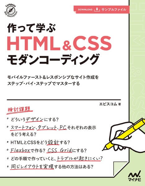 書籍作って学ぶ　HTML＆CSSモダンコーディング(エビスコム/マイナビ出版)」の表紙画像