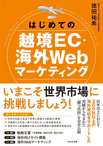 書籍はじめての越境EC・海外Webマーケティング(徳田 祐希/WAVE出版)」の表紙画像