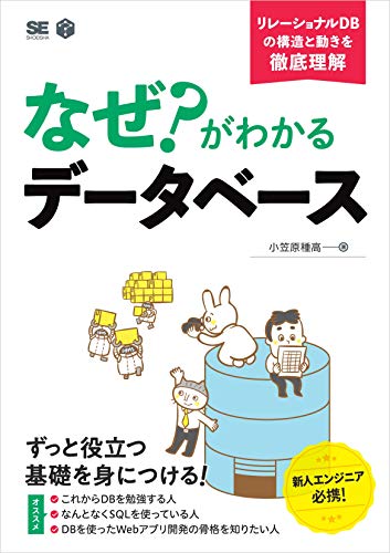 Book why?Cover image of "Database that understands (Ogasawara Tanetaka / Shoeisha)"