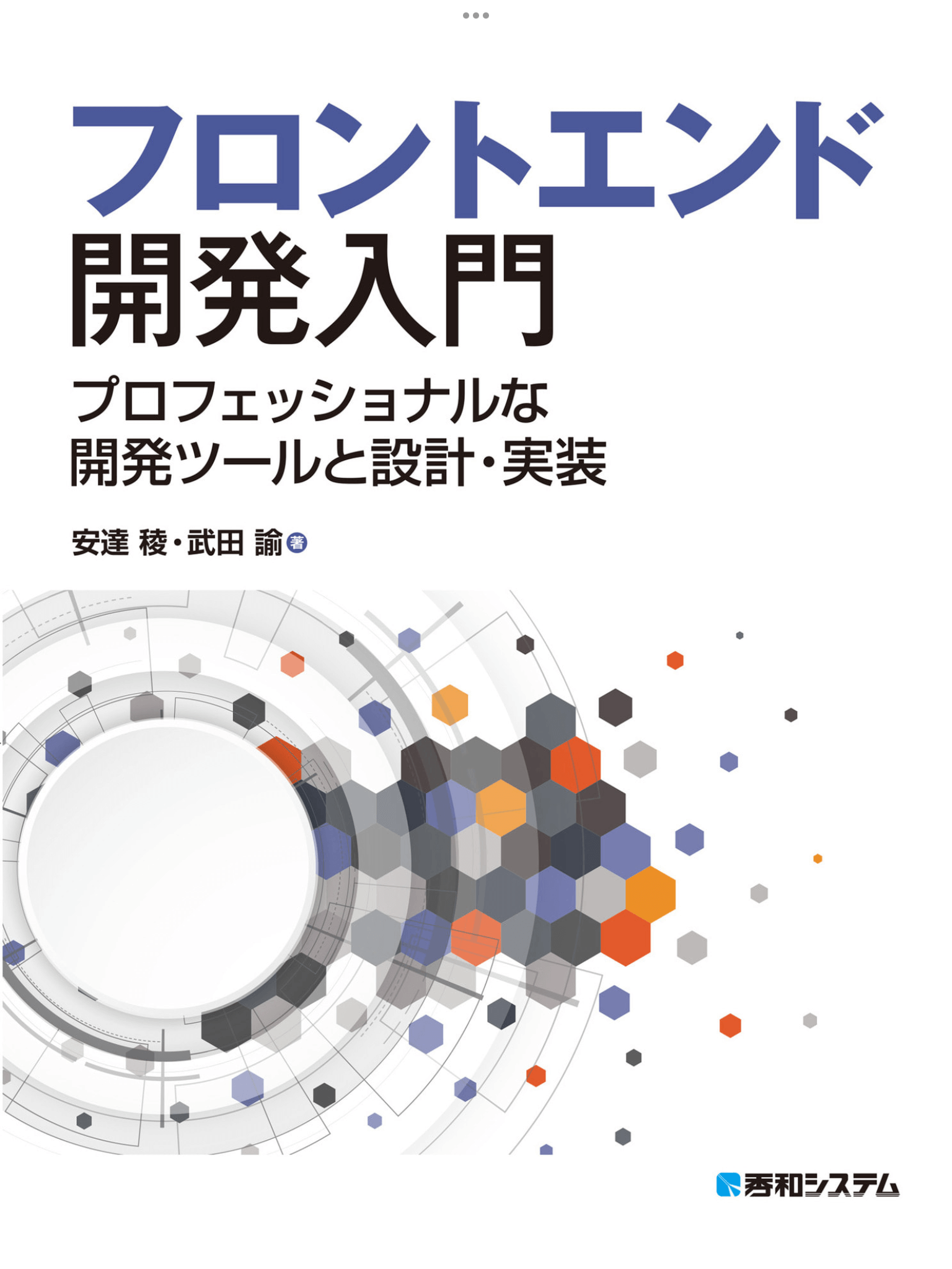 Cover image of the book "Introduction to front-end development Professional development tools and design and implementation (Ryo Adachi (Author), Satoshi Takeda (Author) / Shuwa System)"