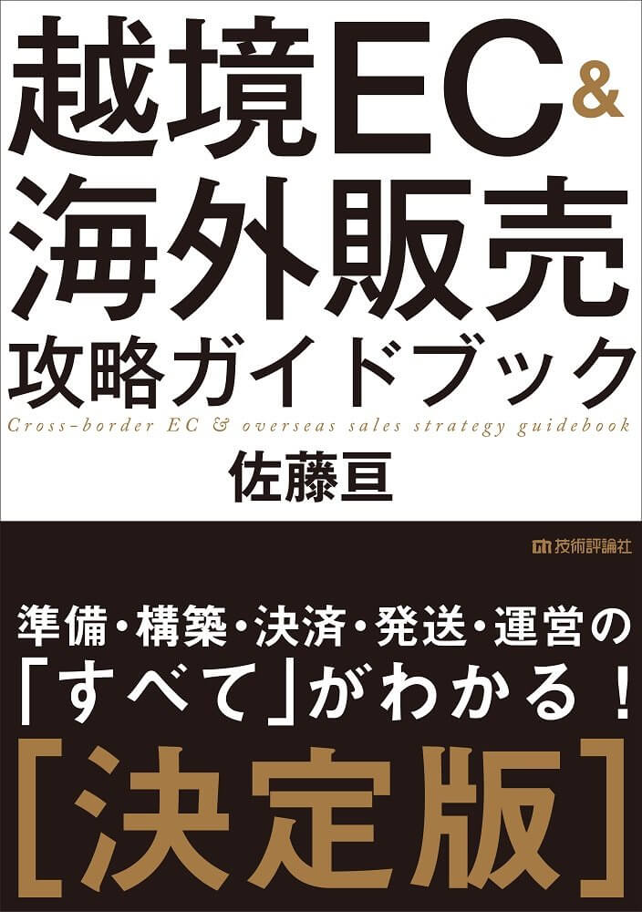 Book cross-border EC & overseas sales strategy guidebook (Wataru Sato / Gijutsu Hyoronsha)” cover image