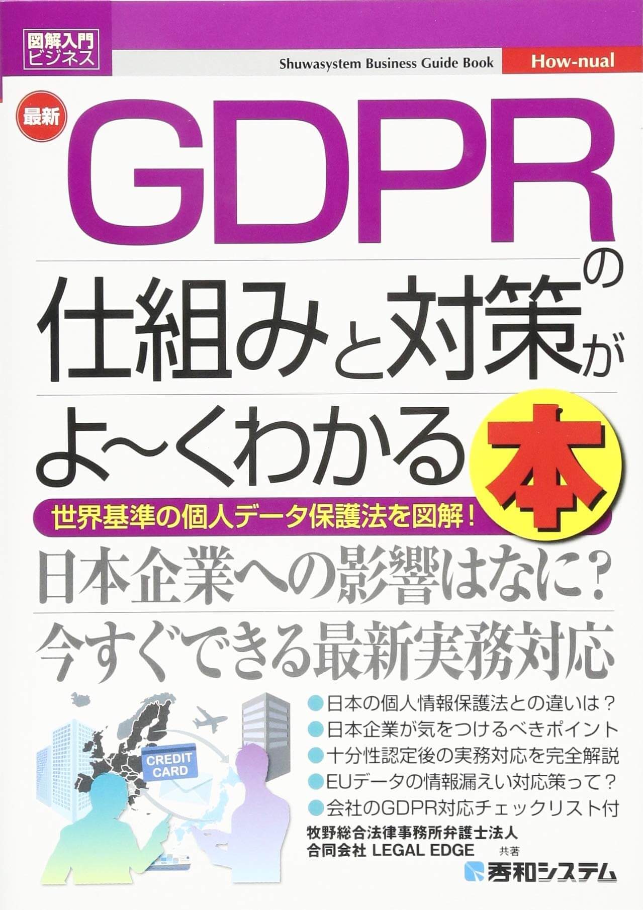 Book Illustrated Introductory Business A book that clearly understands the mechanism and countermeasures of the latest GDPR (Makino Sogo Law Office Legal Corporation (Author), LEGAL EDGE LLC (Author) / Shuwa System)” cover image