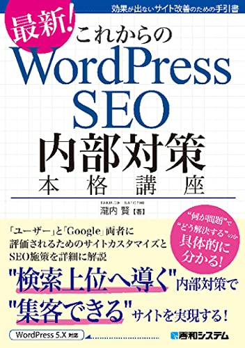 Cover image of the book Future WordPress SEO Internal Countermeasures Full Course (Ken Takiuchi/Hidewa System)